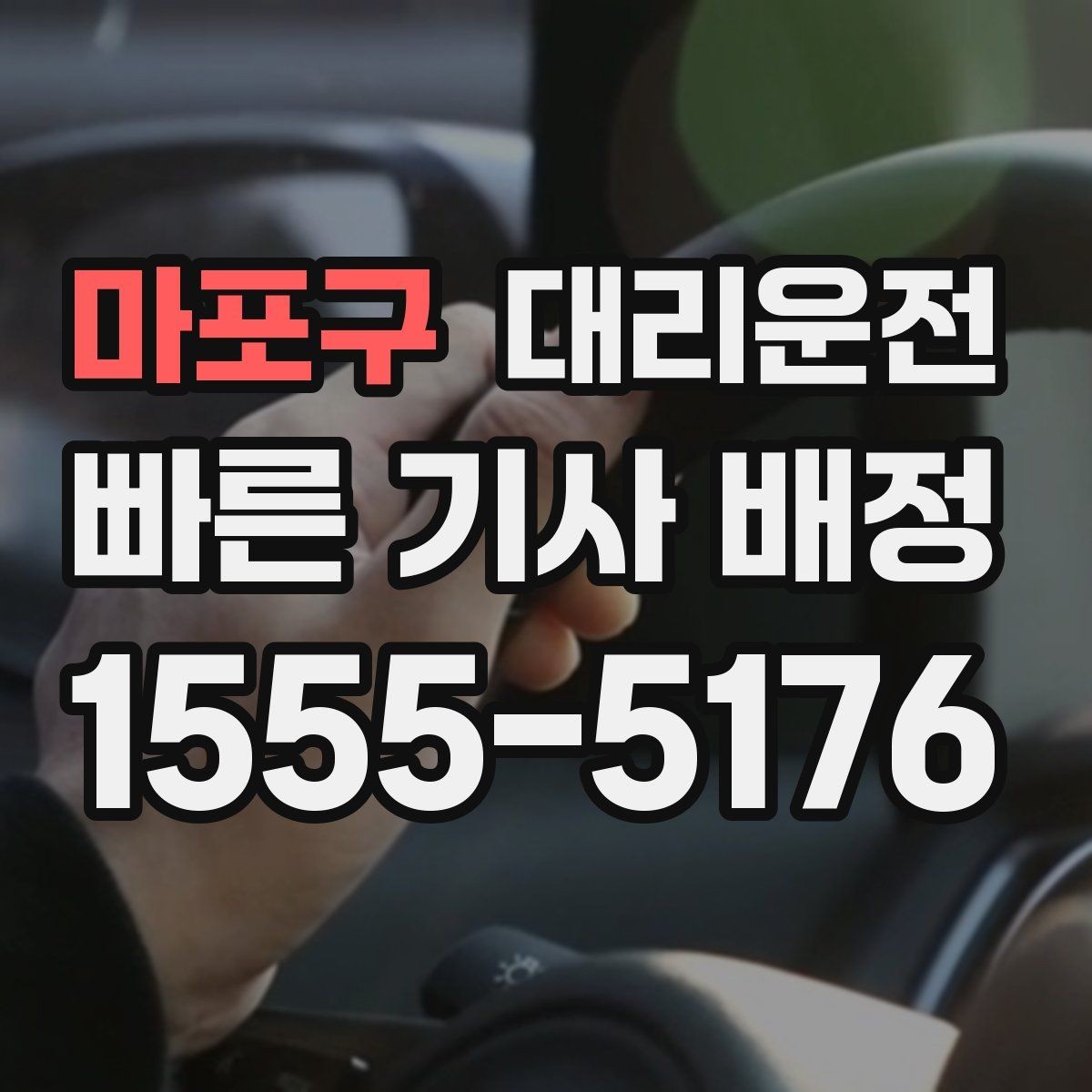 마포구 대리운전 시간대별 이용 포인트