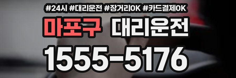 마포구 대리운전