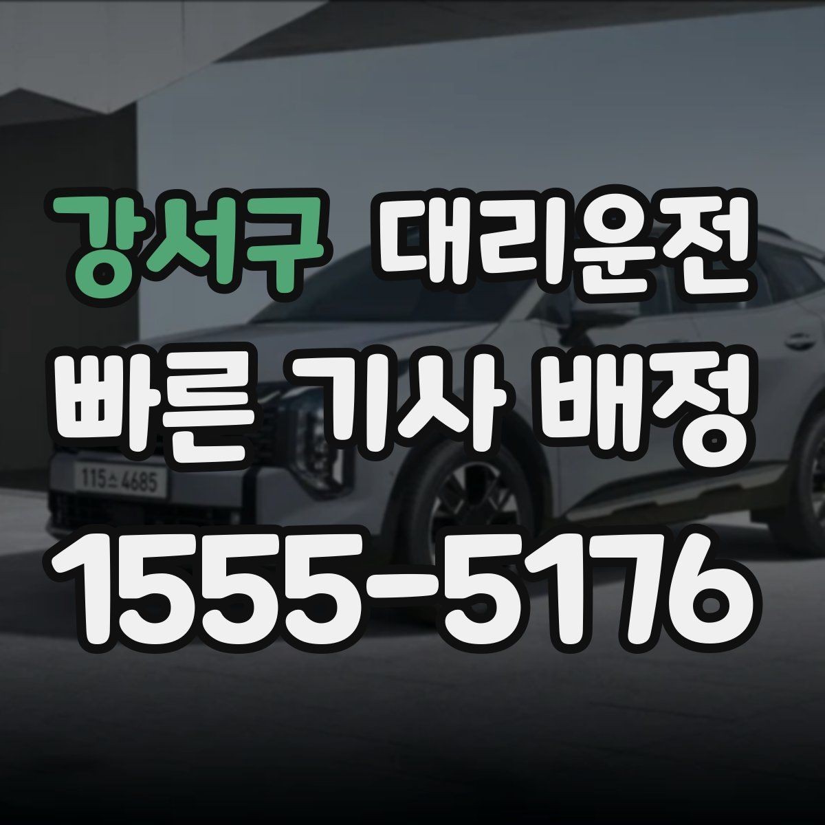 강서구 대리운전 장거리 주행도 투명 요금 안내