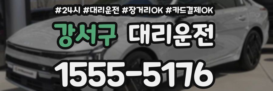 강서구 대리운전