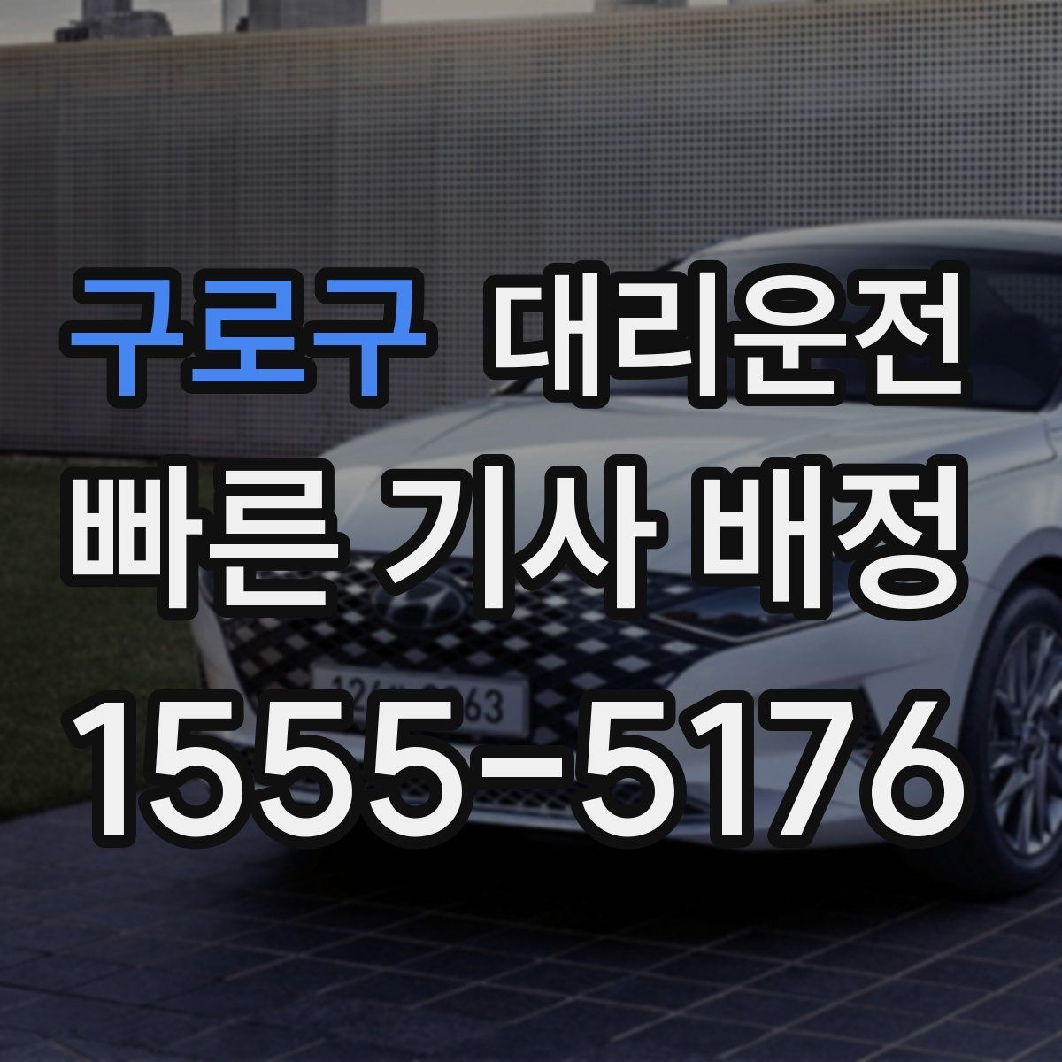 구로구 대리운전 비상 약속 시간은 반드시 지키겠습니다