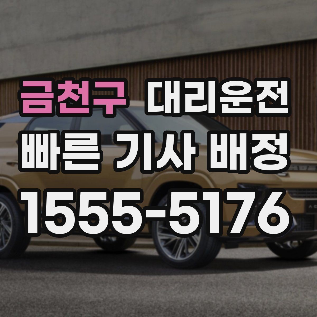 금천구 대리운전 안내하는 명확한 요금