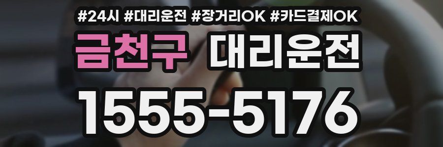 금천구 대리운전