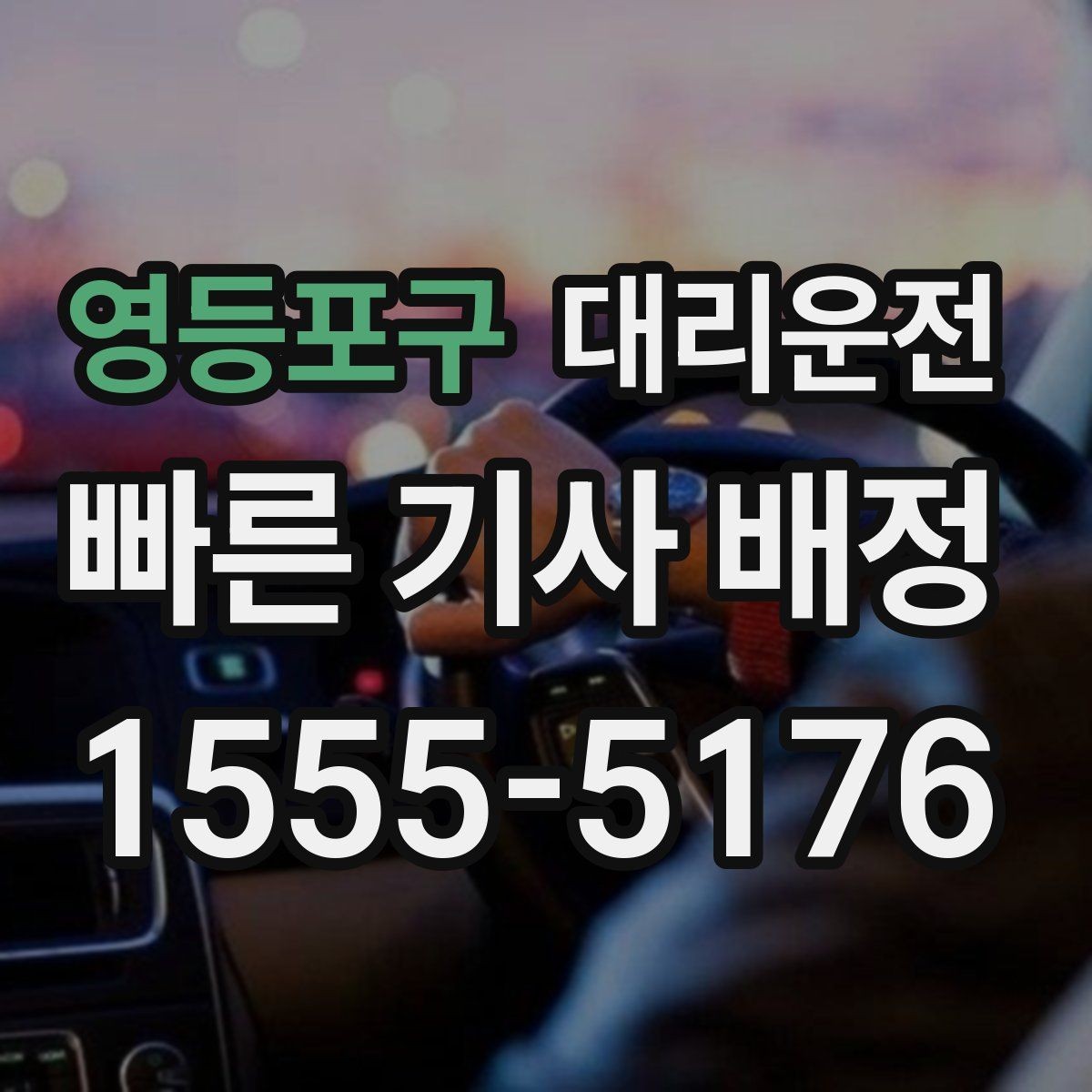 영등포구 대리운전 저상·튜닝 차량 유의 운행