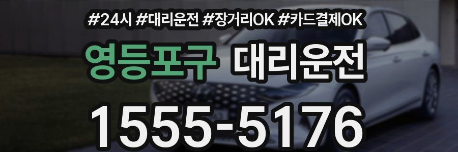 영등포구 대리운전