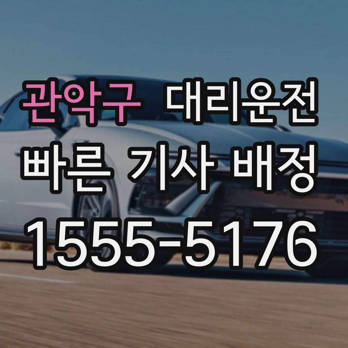 관악구 대리운전 안전 점검 체크리스트
