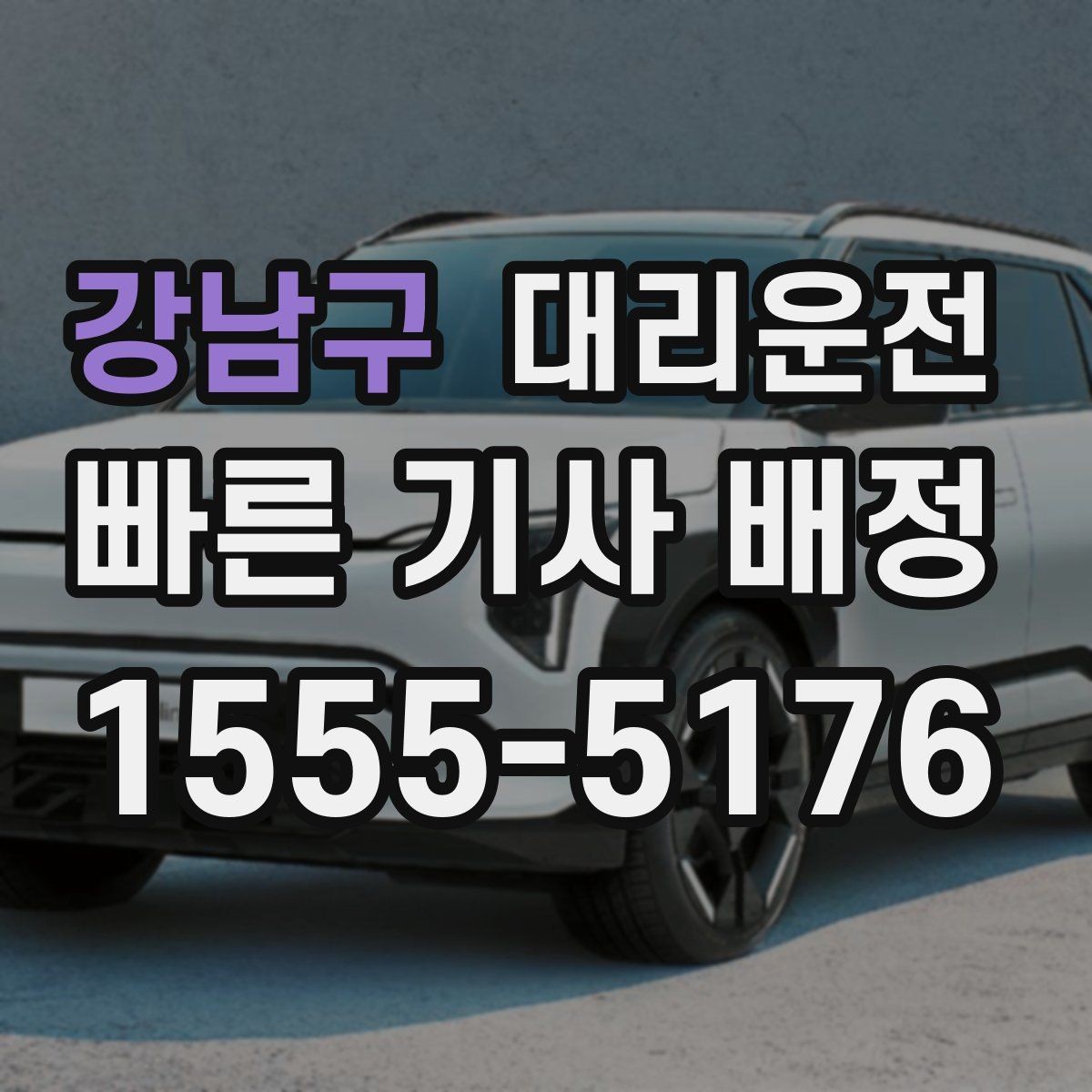 강남구 대리운전 일출 일몰 시간대 시야 확보 팁