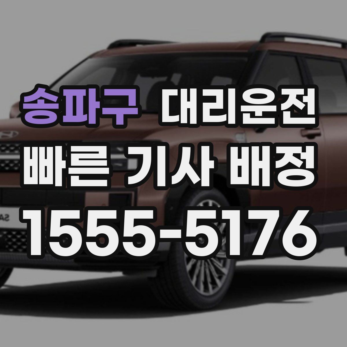 송파구 대리운전 회식 구간 집중 배차