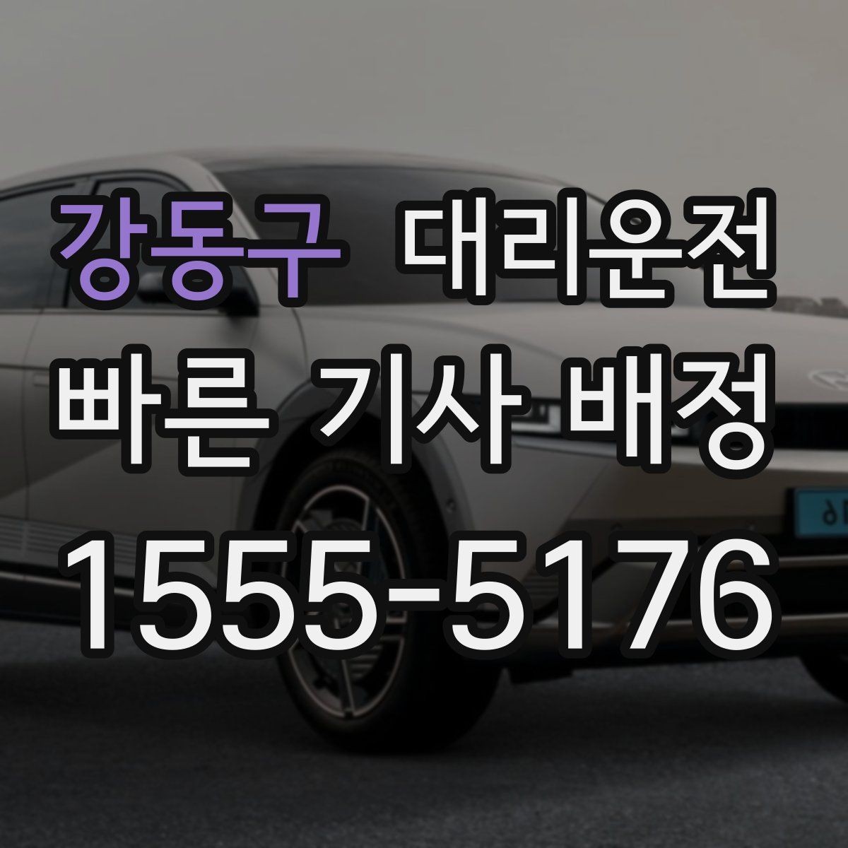 강동구 대리운전 요금 변동 없는 확정 안내 원칙