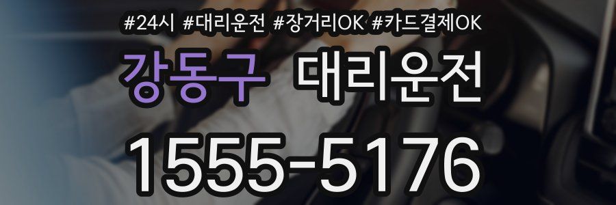 강동구 대리운전
