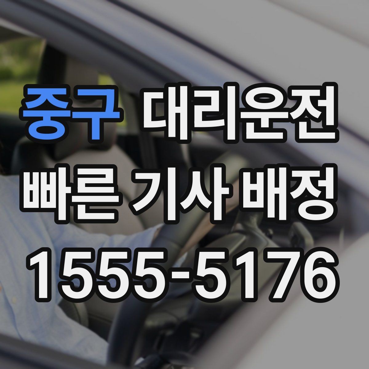 중구 대리운전 장우산·접이식 우산 보관 요령