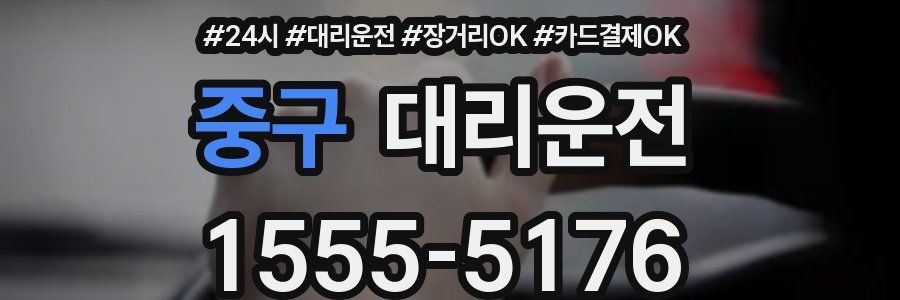 중구 대리운전