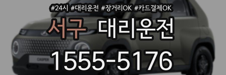 서구 대리운전