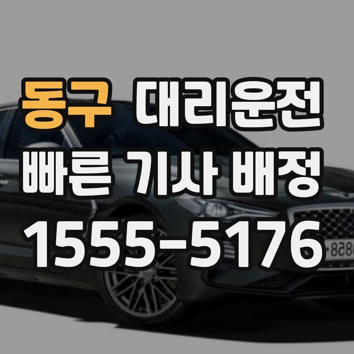 동구 대리운전 차내 음악·온도 배려 조정