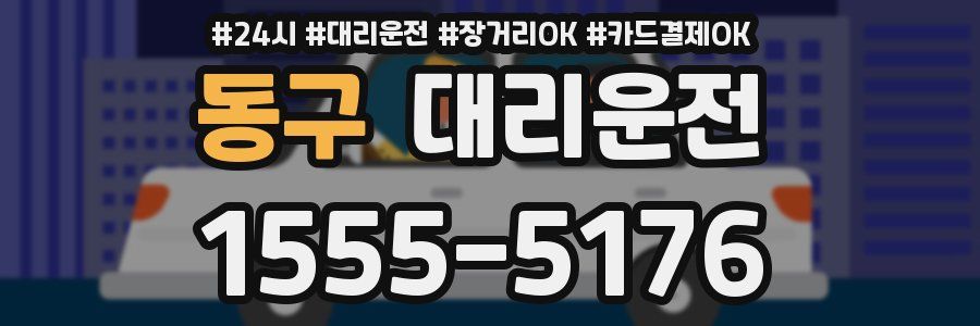 동구 대리운전