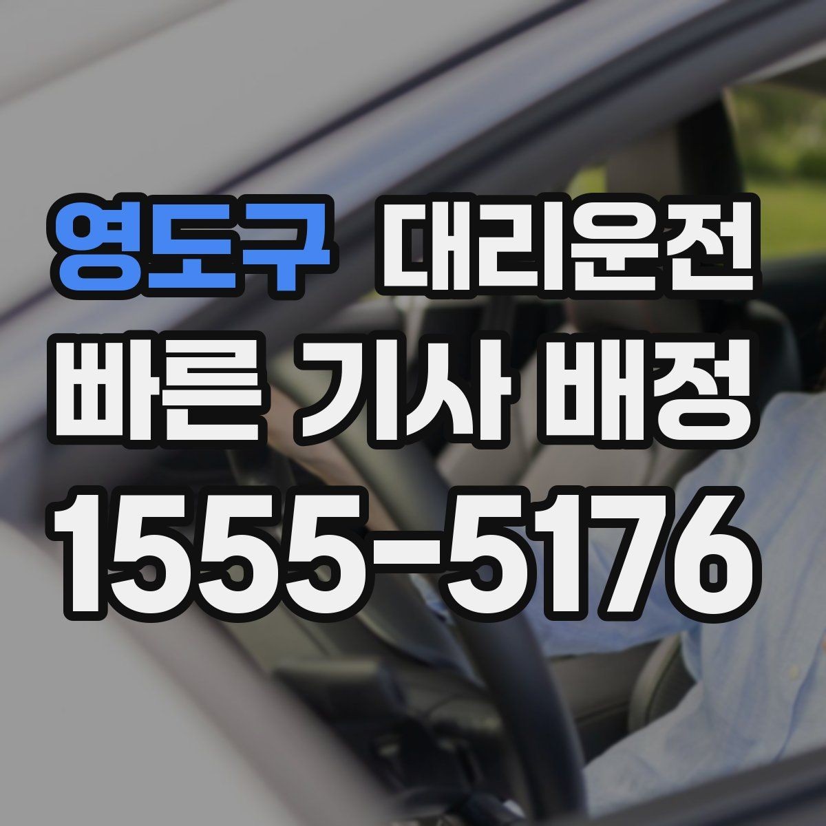 영도구 대리운전 트렁크 적재도 깔끔하게 도와드림