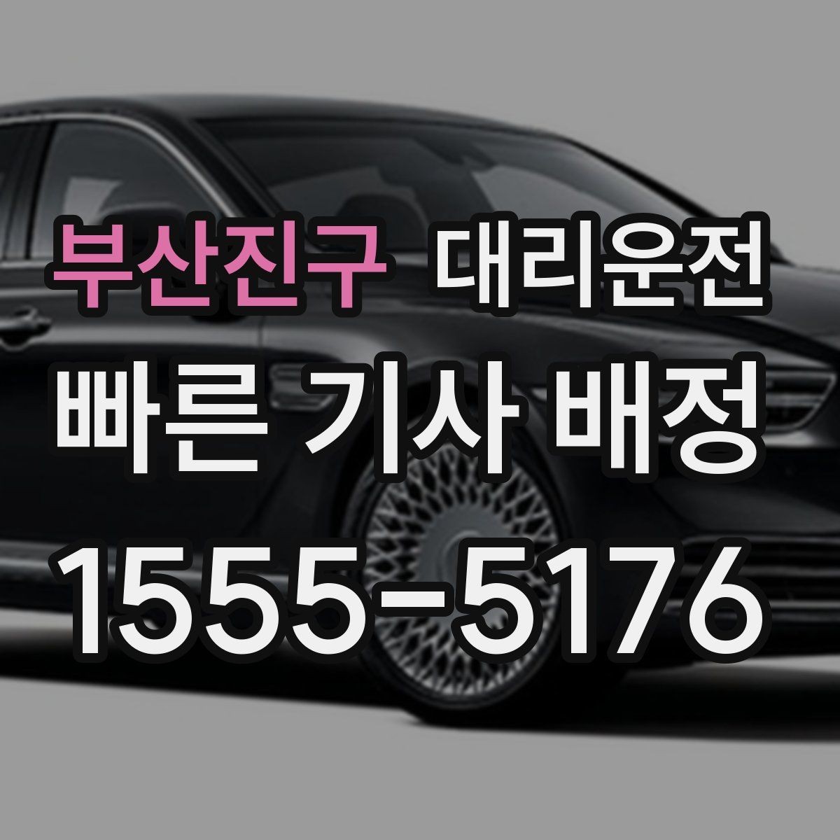 부산진구 대리운전 공항 도착 게이트 앞 안전 픽업