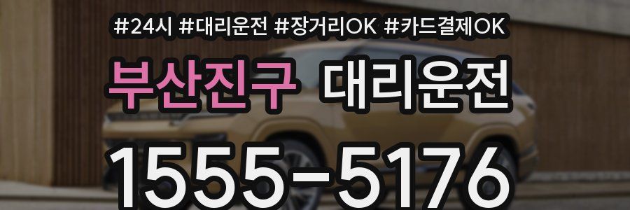 부산진구 대리운전