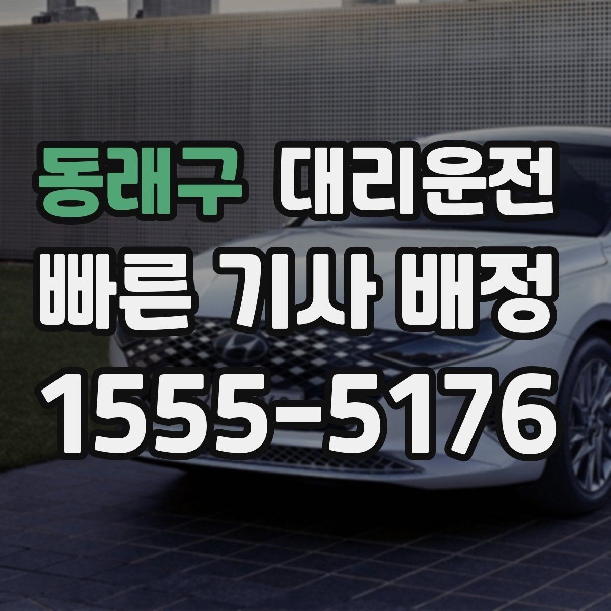 동래구 대리운전 예약 호출과 즉시 호출의 차이