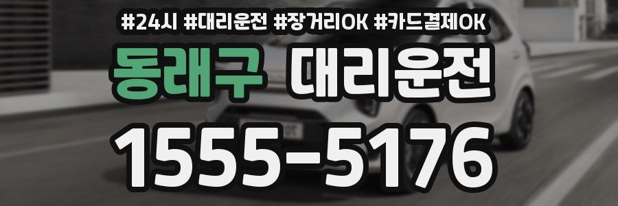 동래구 대리운전