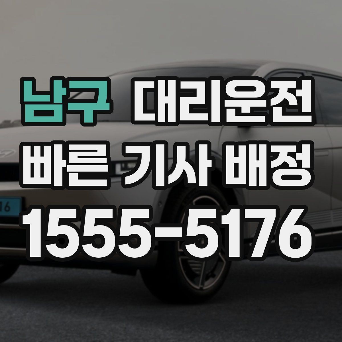남구 대리운전 규정 준수 운전 원칙 지키기