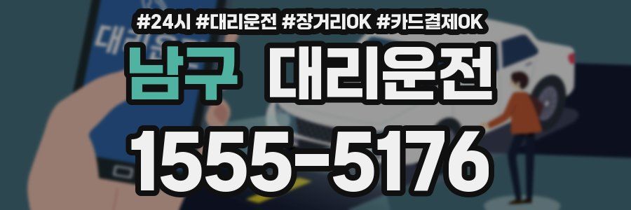 남구 대리운전