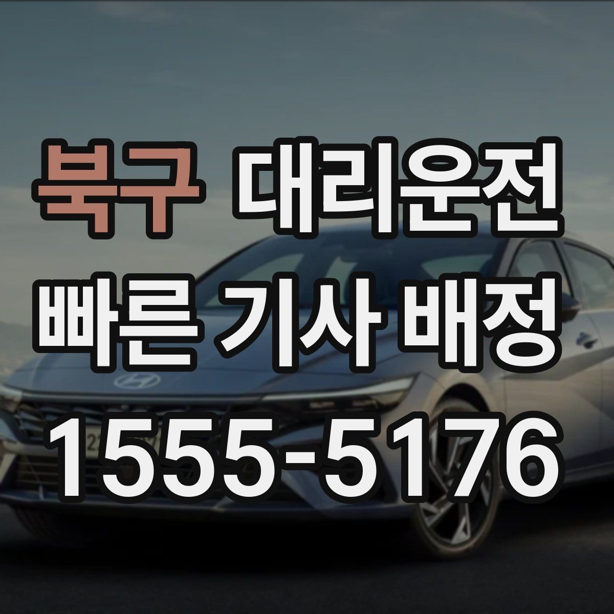 북구 대리운전 목적지 변경에도 유연하게 대응