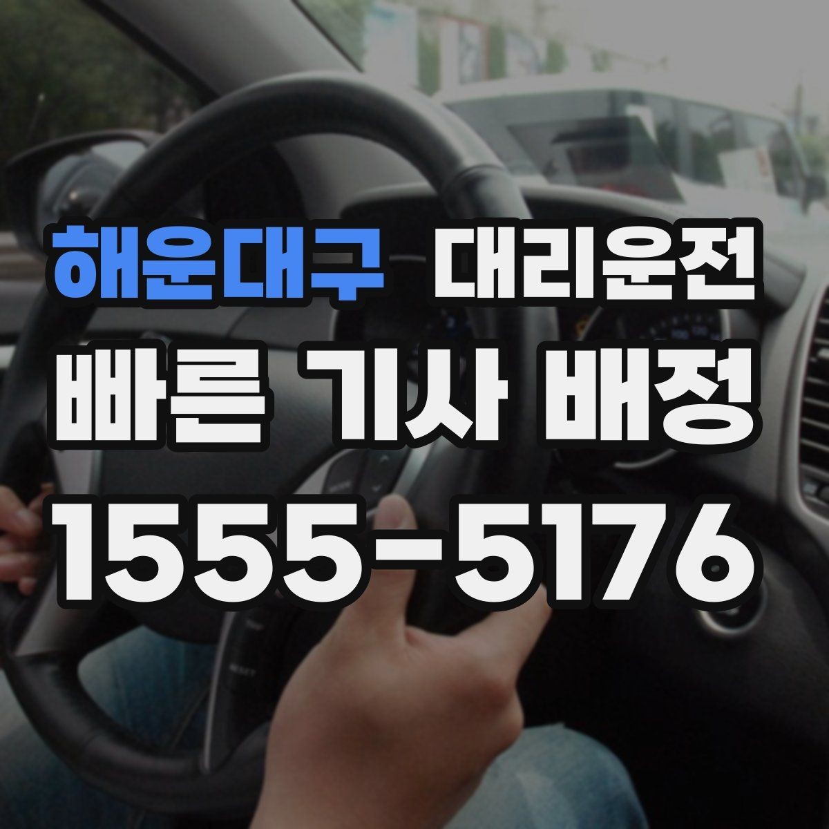 해운대구 대리운전 야간 산책 후 무사 귀가
