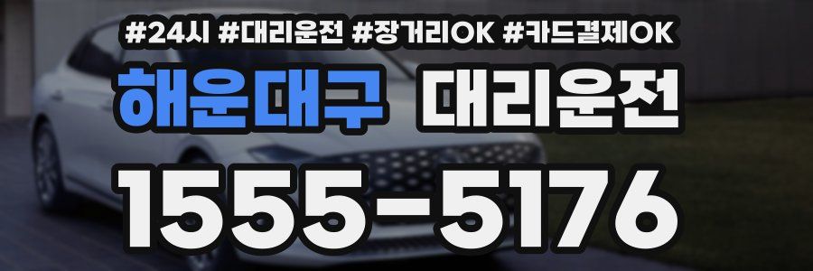 해운대구 대리운전