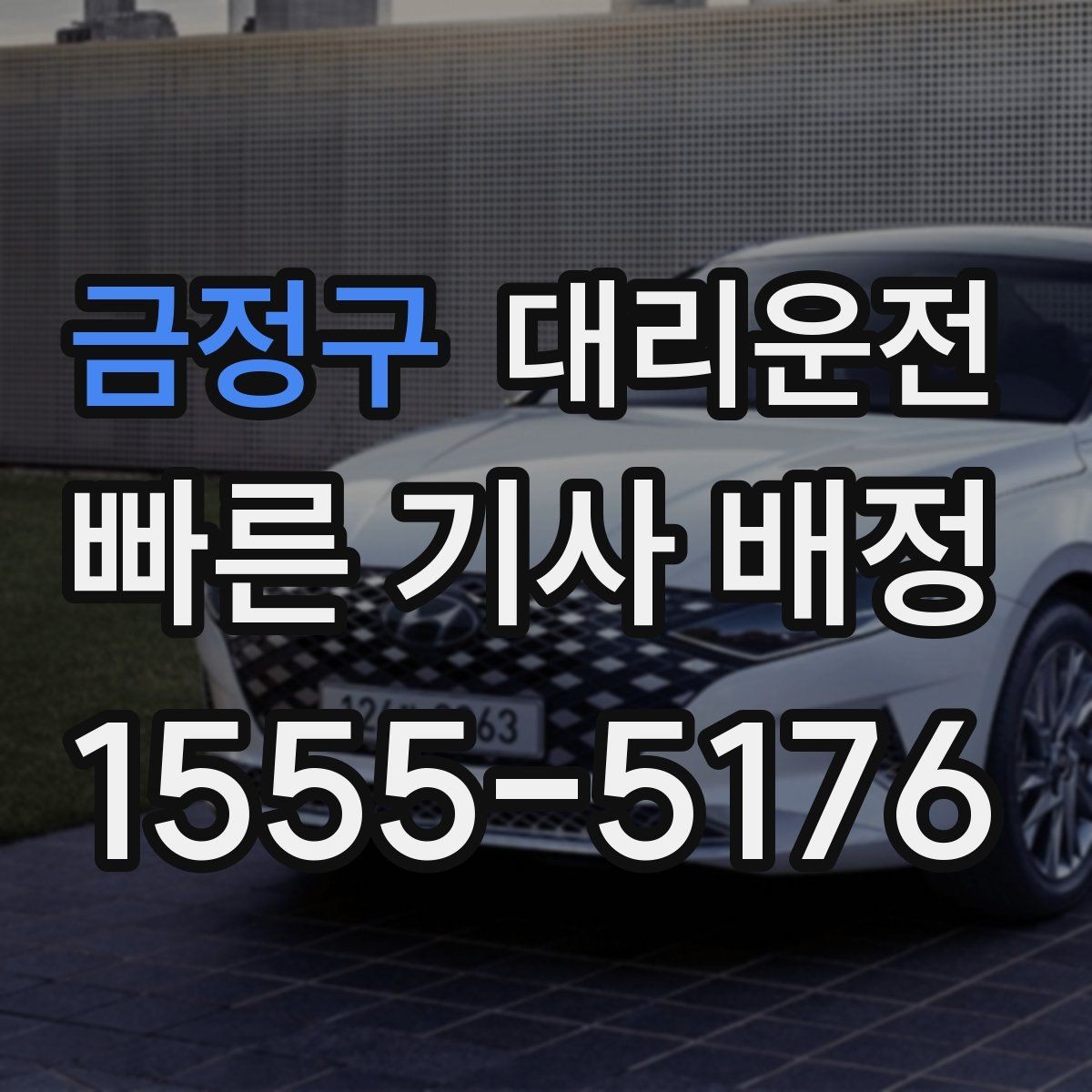 금정구 대리운전 강조하는 조명 밝은 위치 승하차
