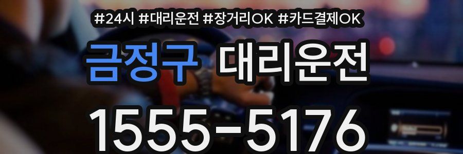 금정구 대리운전