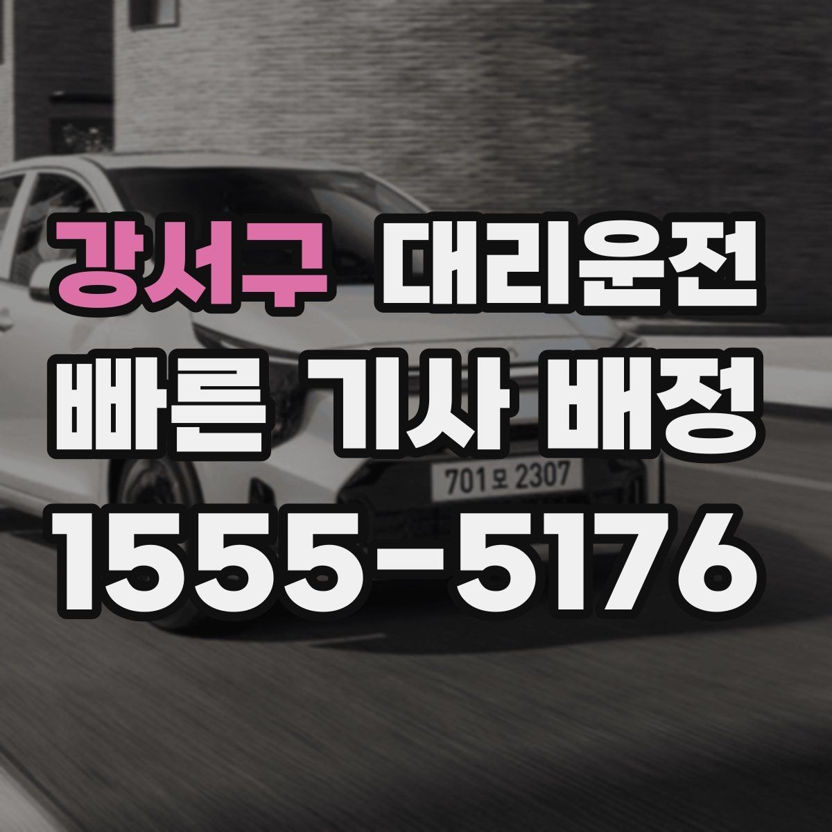 강서구 대리운전 블랙박스 상시 녹화 안내