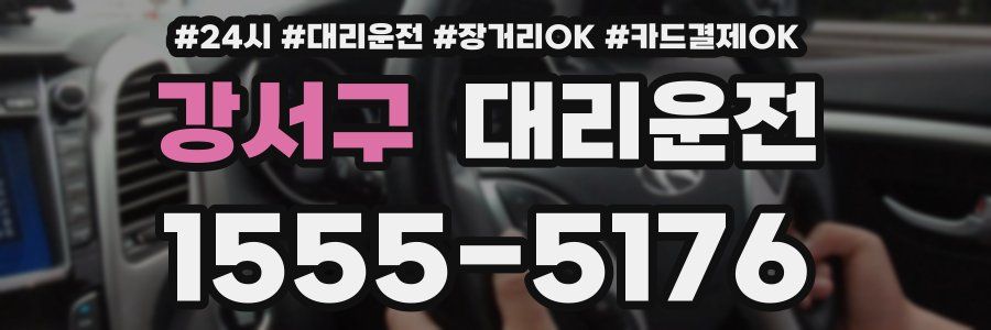 강서구 대리운전