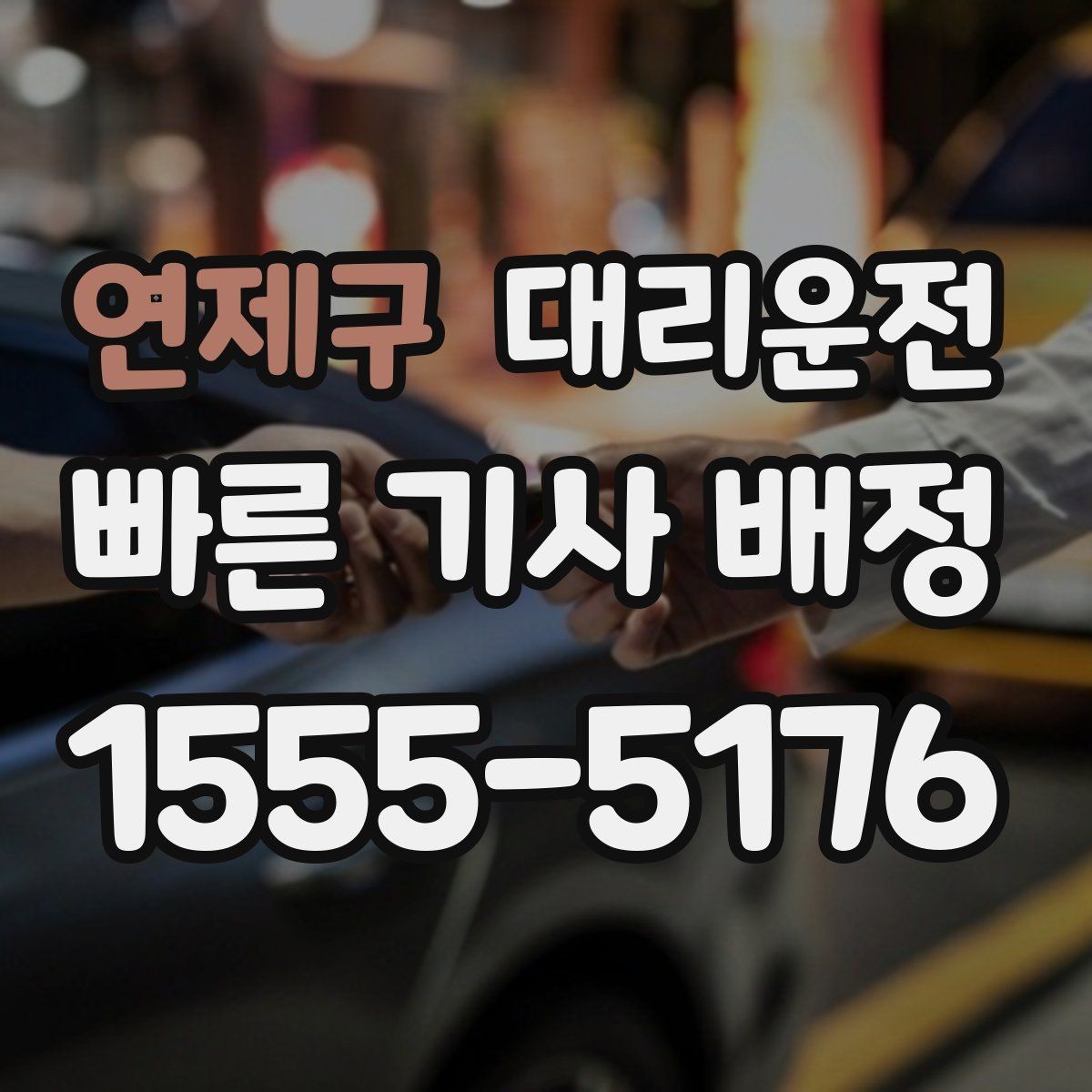 연제구 대리운전 공항 게이트별 픽업 가이드