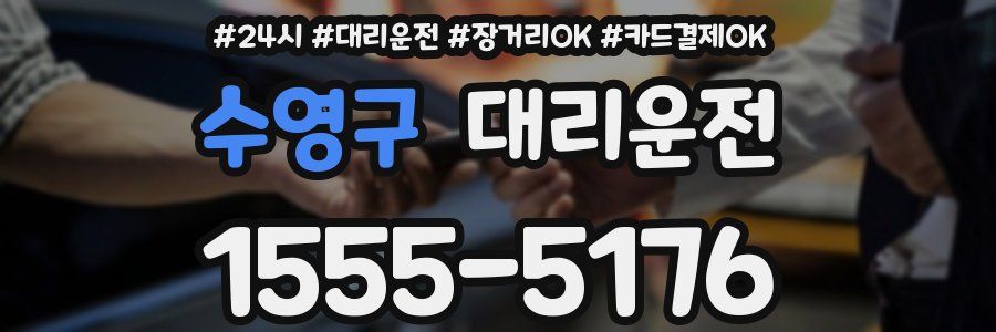 수영구 대리운전