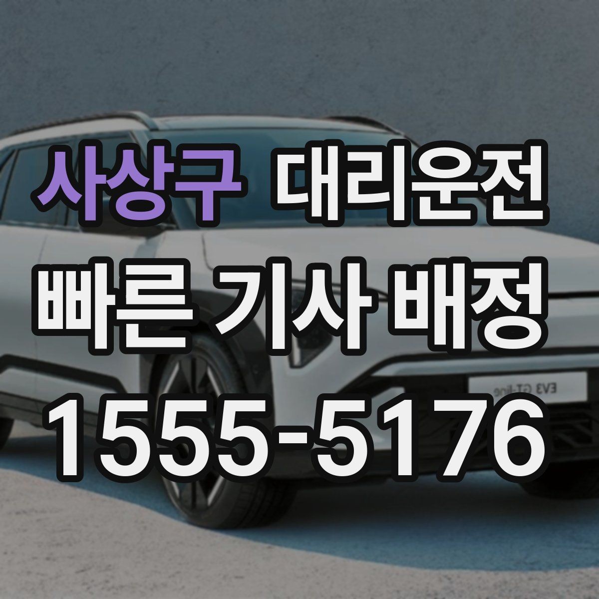 사상구 대리운전 눈길 발걸음 안전 수칙