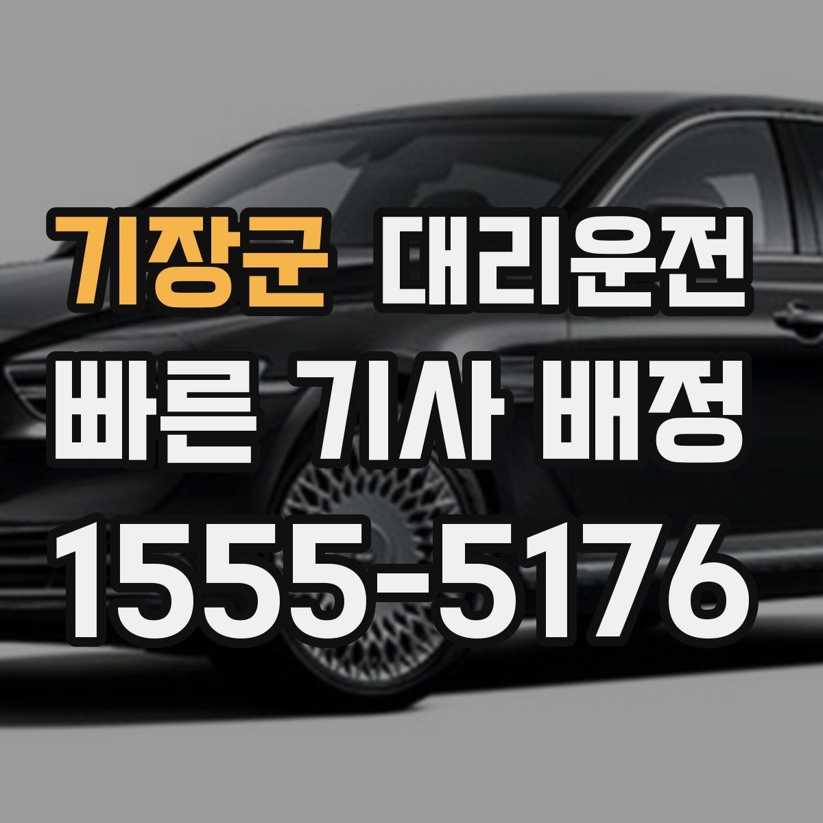 기장군 대리운전 제공하는 예약 호출 가이드