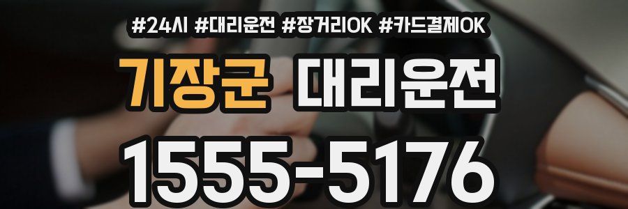 기장군 대리운전