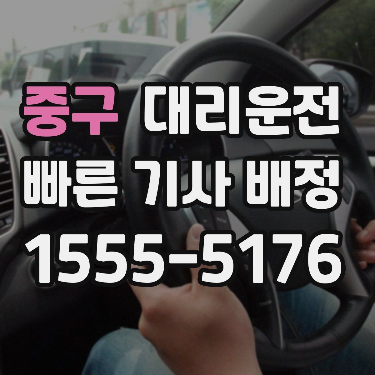 중구 대리운전 안전 운행을 위한 고객 협조 사항