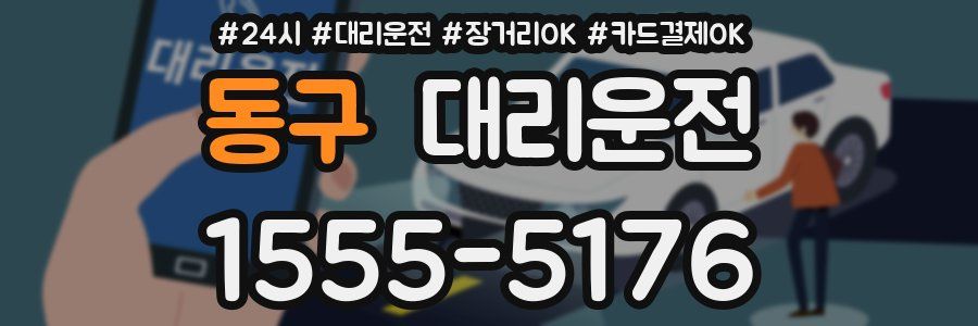 동구 대리운전