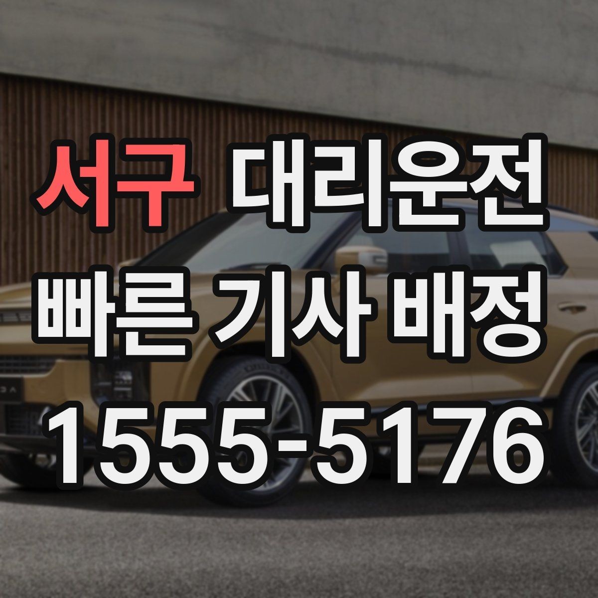 서구 대리운전 차량 상태 점검 후 출발
