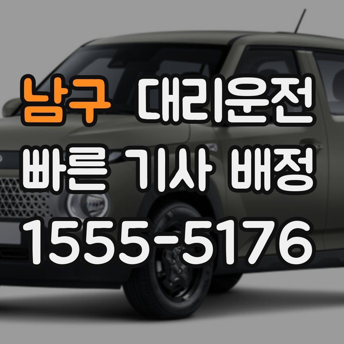 남구 대리운전 분쟁 예방 사전 고지