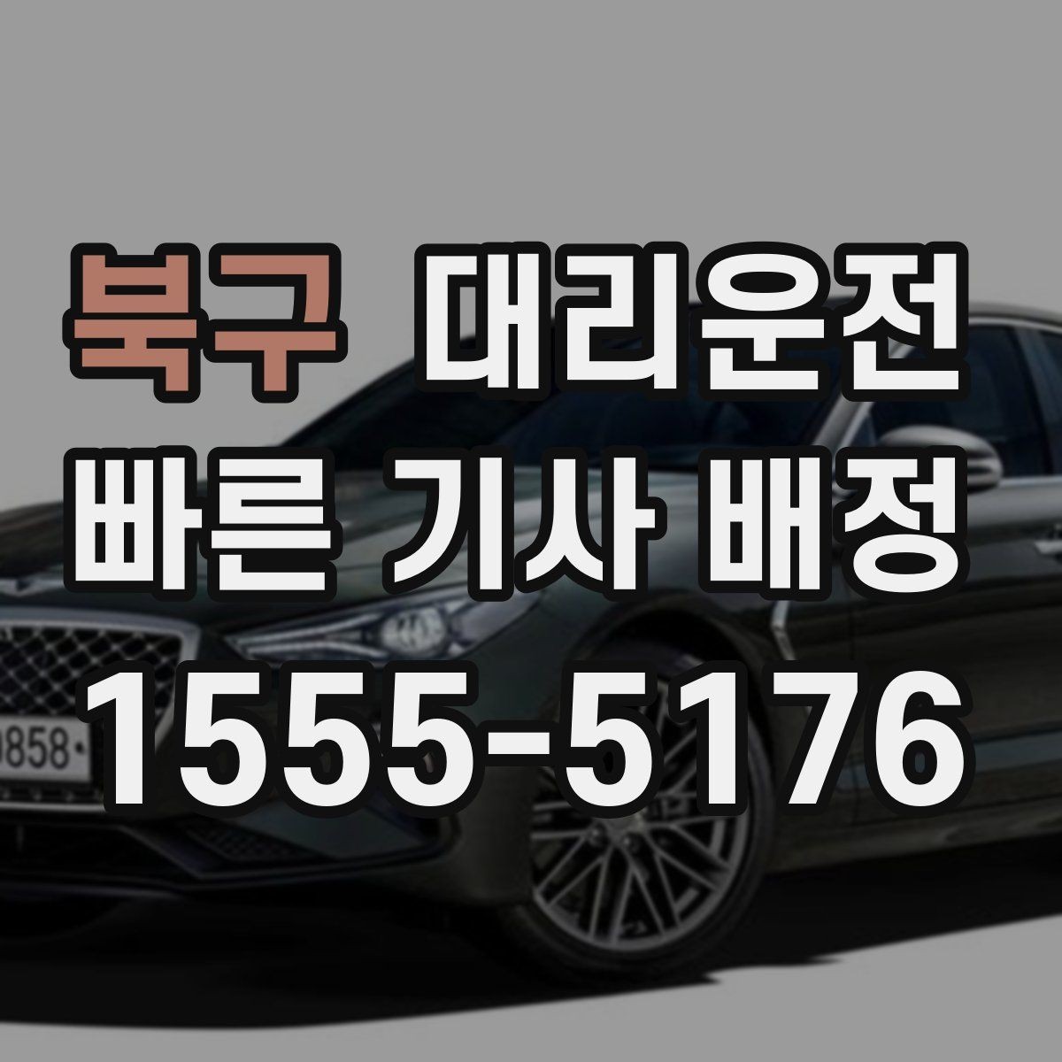 북구 대리운전 운행 중 통화 매너 가이드