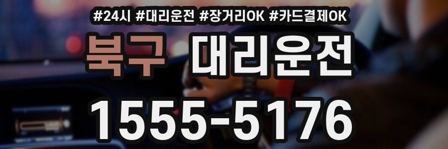 북구 대리운전