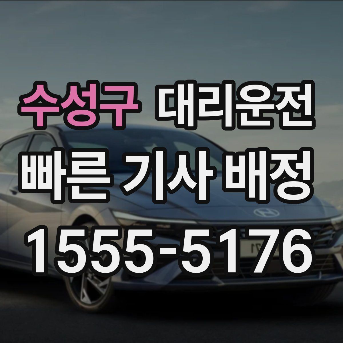 수성구 대리운전 오늘도 내일도, 안전이 먼저입니다