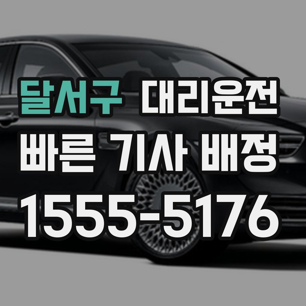 달서구 대리운전 도착 전 연락 타이밍 맞추기