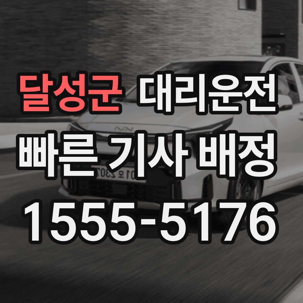 달성군 대리운전 동승자 많은 날 좌석 배치 팁