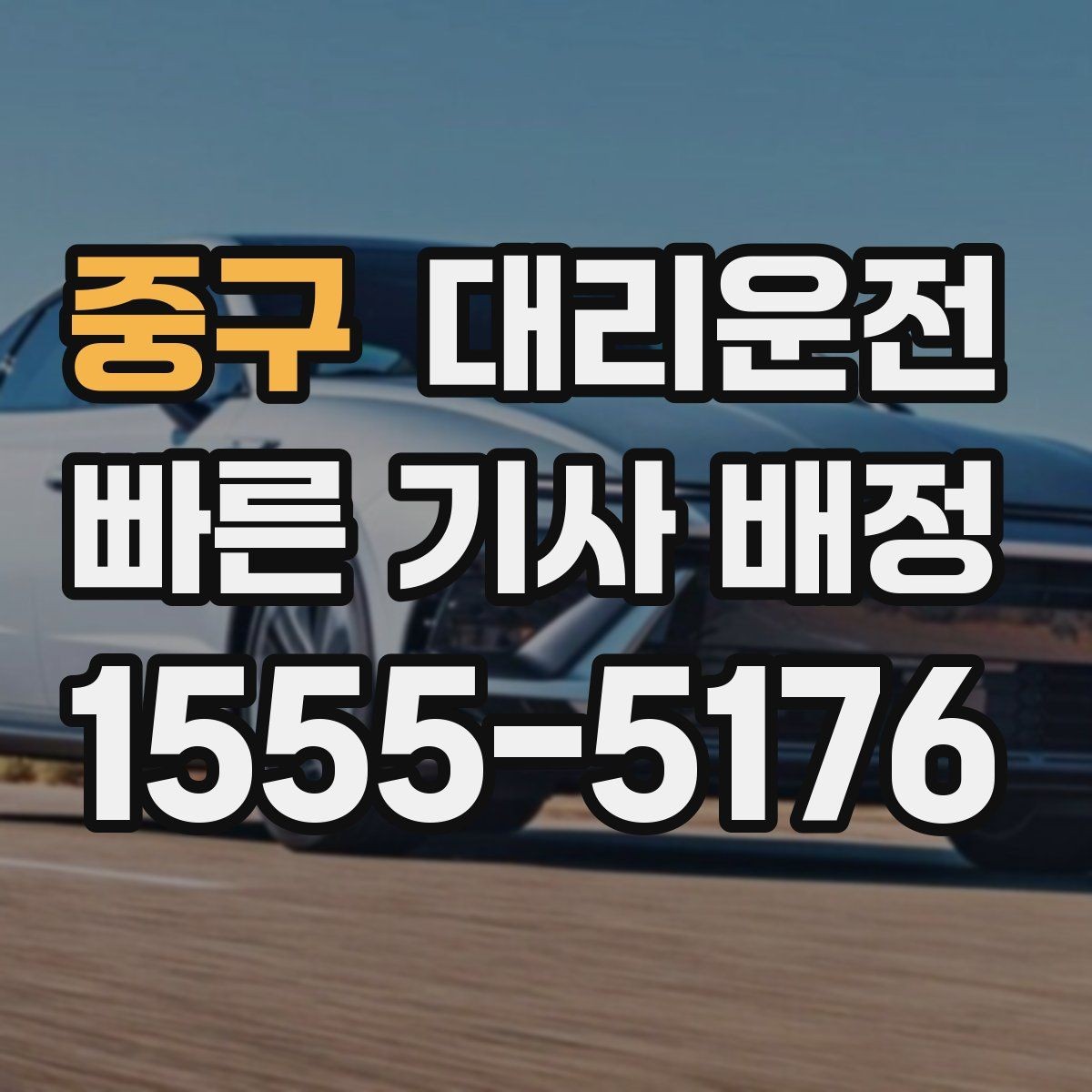 중구 대리운전 비상약국 경유 후 귀가 지원