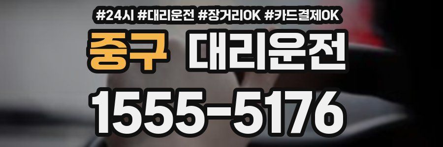 중구 대리운전