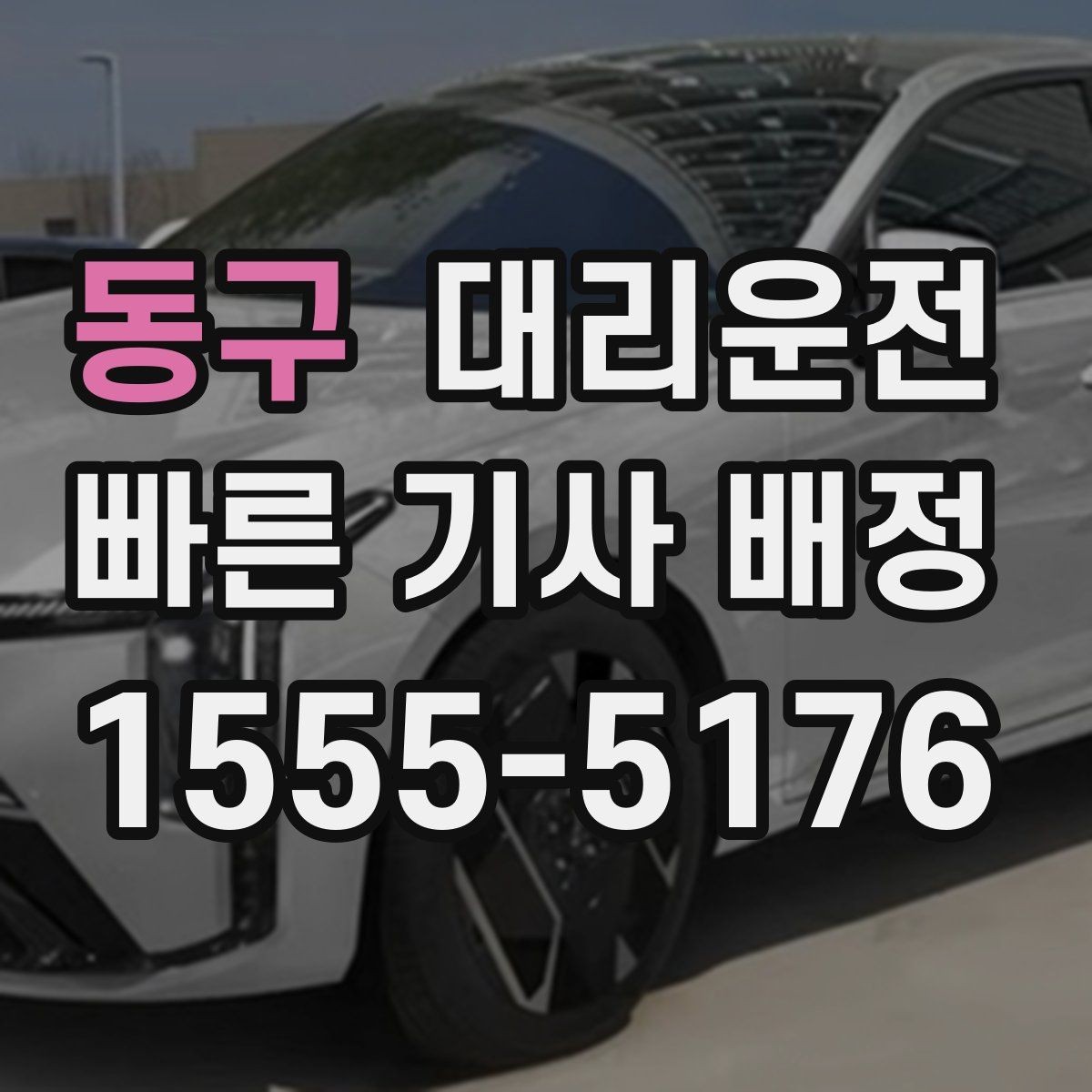 동구 대리운전 체육관·구장 출구 최단 동선